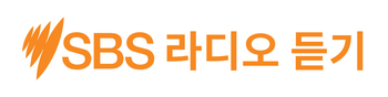 SBS 라디오 듣기