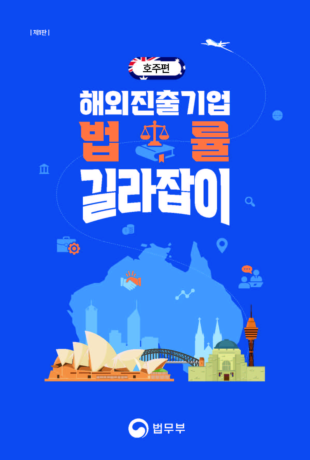 Cover of the Guide to Overseas Business Legal Issues – Australia Edition, published by the Ministry of Justice of the Republic of Korea