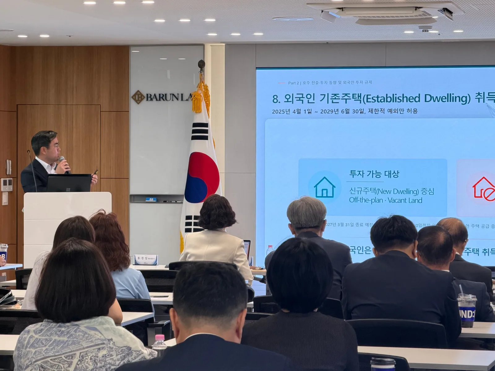 호주 진출·투자 동향 및 외국인 투자 규제 세션 발표 장면